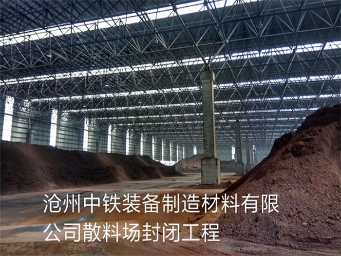 辽阳中铁装备制造材料有限公司散料厂封闭工程